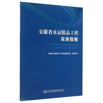 安徽省水运精品工程实施指南 下载