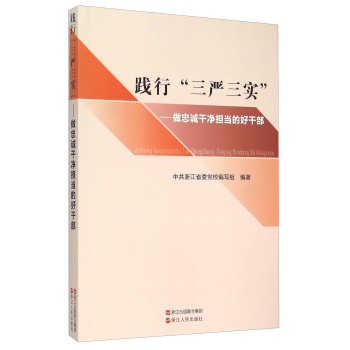 践行“三严三实”：做忠诚干净担当的好干部 下载