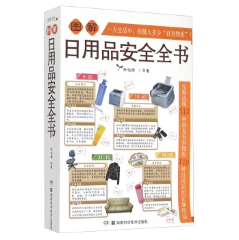 图解日用品安全全书 下载