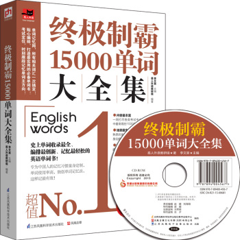终极制霸15000单词大全集 下载