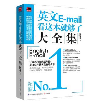 英文E-mail看这本就够了大全集 下载