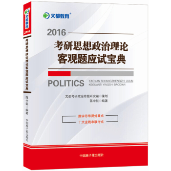 文都教育 蒋中挺 2016考研思想政治理论客观题应试宝典 下载