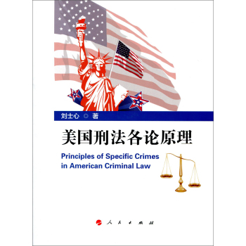 美国刑法各论原理 下载