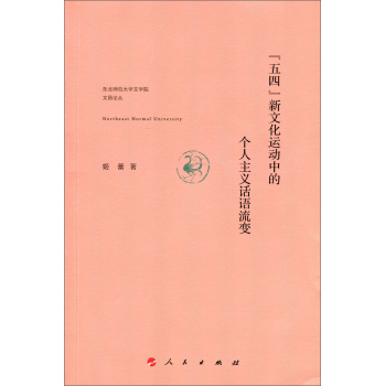 东北师范大学文学院文昌论丛：“五四”新文化运动中的个人主义话语流变 下载