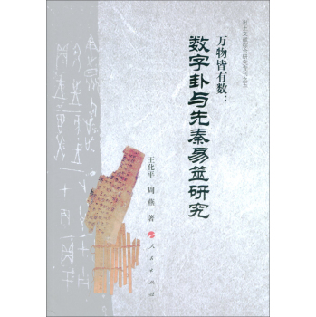 出土文献综合研究专刊之五·万物皆有数：数字卦与先秦易筮研究 下载