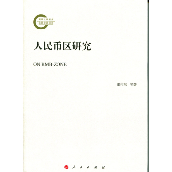人民币区研究 下载