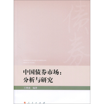 中国债券市场：分析与研究 下载