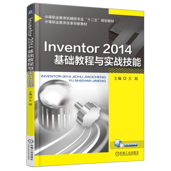Inventor 2014基础教程与实战技能/中等职业教育机械类专业“十二五”规划教材，中等职业教育改革创新教材 下载