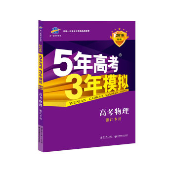 曲一线科学备考 5年高考3年模拟 2016高考物理 下载