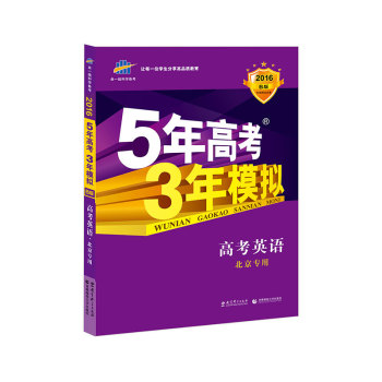 5年高考3年模拟 2016高考英语 下载