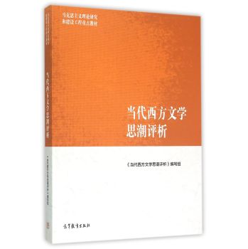 马克思主义理论研究和建设工程重点教材：当代西方文学思潮评析 下载