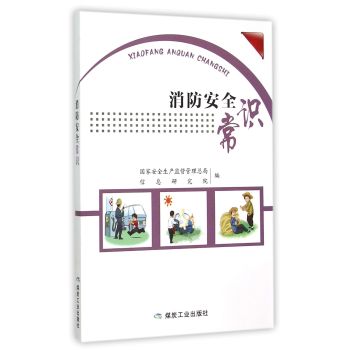 消防安全常识 下载