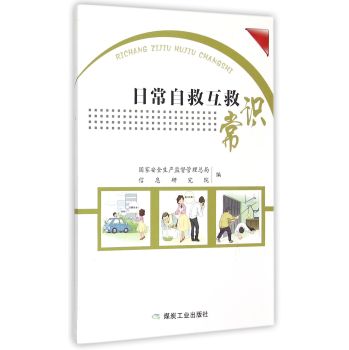 日常自救互救常识 下载