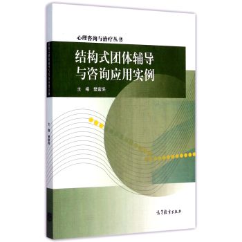 心理咨询与治疗丛书：结构式团体辅导与咨询应用实例 下载