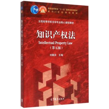知识产权法(第5版)/全国高等学校法学专业核心课程教材 下载