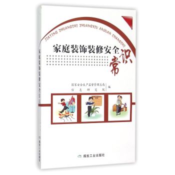 家庭装饰装修安全常识 下载
