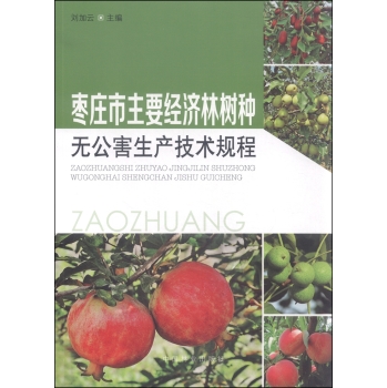 枣庄市主要经济林树种无公害生产技术规程 下载