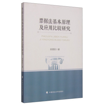 票据法基本原理及应用比较研究 下载