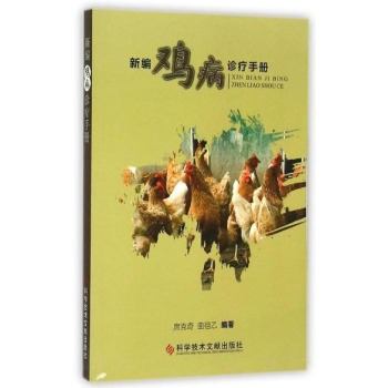 新编鸡病诊疗手册 下载