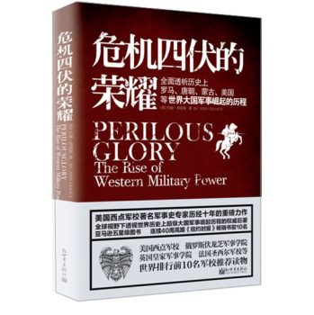 危机四伏的荣耀：全面透析历史上罗马、唐朝、蒙古、美国等大国军事崛起的历程 下载