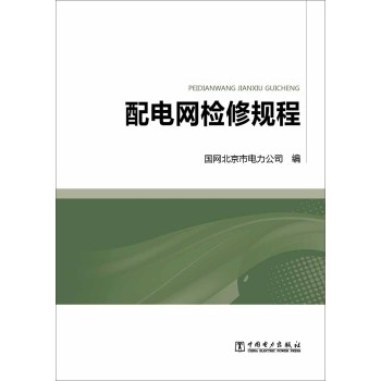 配电网检修规程 下载