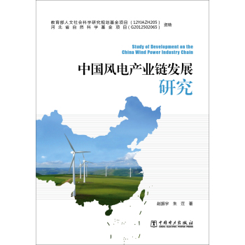 中国风电产业链发展研究 下载