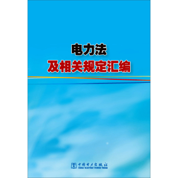 电力法及相关规定汇编 下载