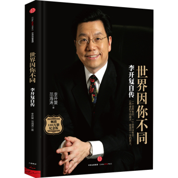 世界因你不同：李开复自传 下载