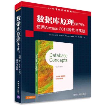 数据库原理·第7版：使用Access 2013演示与实践/国外计算机科学经典教材 下载
