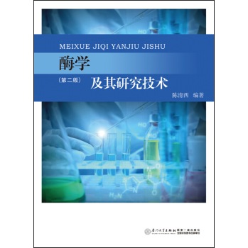 酶学及其研究技术 下载