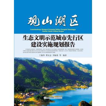 观山湖区生态文明示范城市先行区建设实施规划报告 下载
