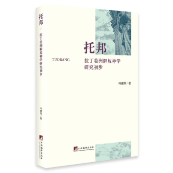 托邦：拉丁美洲解放神学研究初步 下载