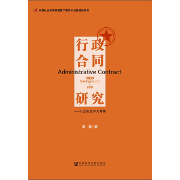 行政合同研究：以公私合作为背景 下载