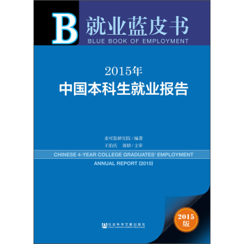 就业蓝皮书：2015年中国本科生就业报告 下载