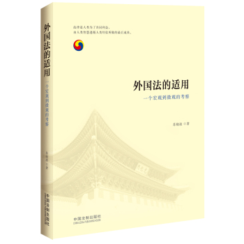 外国法的适用：一个宏观到微观的考察 下载