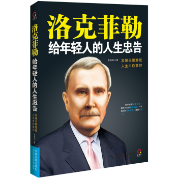 洛克菲勒给年轻人的人生忠告 下载