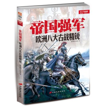 帝国强军：欧洲八大古战精锐 下载
