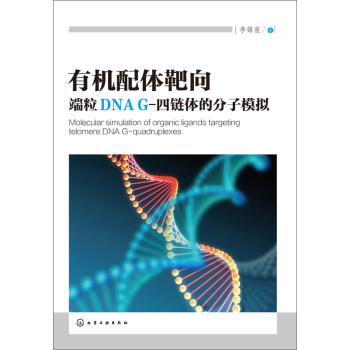 有机配体靶向端粒DNA G-四链体的分子模拟 下载
