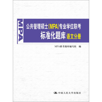 公共管理硕士专业学位联考标准化题库·语文分册 下载