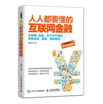 人人都要懂的互联网金融 下载