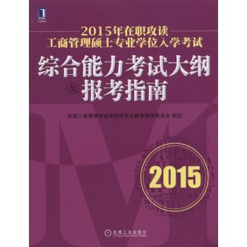 2015年在职攻读工商管理硕士专业学位入学考试综合能力考试大纲及报考指南 下载