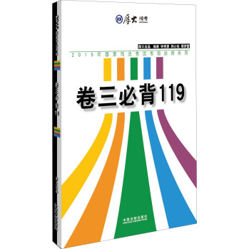 厚大2015年国家司法考试考前必背系列：卷三必背119 下载