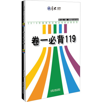 厚大思考 2015年国家司法考试考前必背系列：卷一必背119 下载