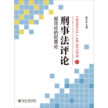刑事法评论：规范论的犯罪论 下载