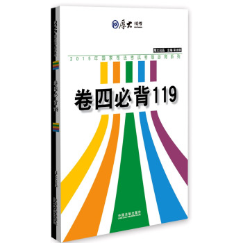 厚大2015年国家司法考试考前必背系列：卷四必背119 下载
