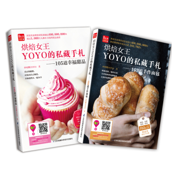 烘焙女王YOYO的私藏手札：新手必备的烘焙甜品第一书 下载