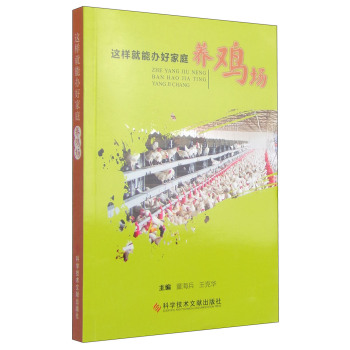 这样就能办好家庭养鸡场 下载
