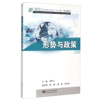 形势与政策/新世纪高职高专系列“十二五”规划教材 下载