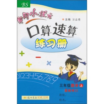 黄冈小状元·口算速算练习册：三年级数学 下载