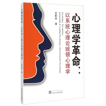 心理学革命：以系统心理论统领心理学 下载